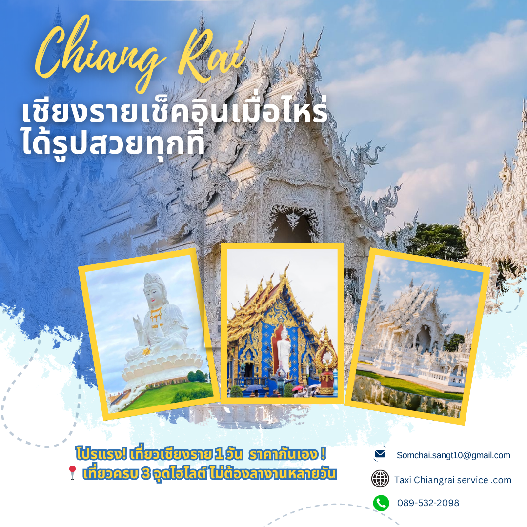 3 วัดไฮไลต์ในจังหวัดเชียงราย